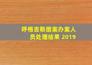 呼格吉勒图案办案人员处理结果 2019